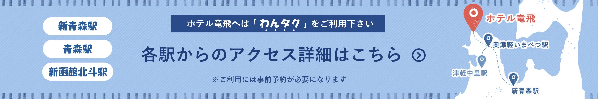 ホテル竜飛へは「わんタク」をご利用下さい。各駅からのアクセス詳細はこちら。