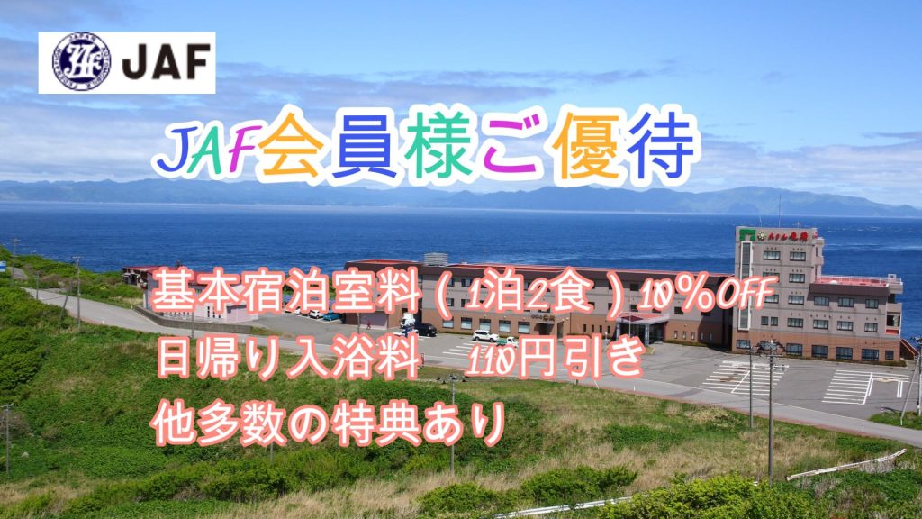 JAF会員様には「各種ご優待サービス」をご用意しております