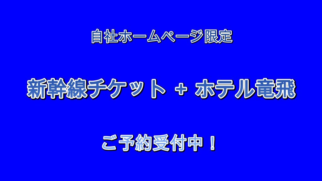 「新幹線チケット ＋ ホテル竜飛」ご予約受付中！