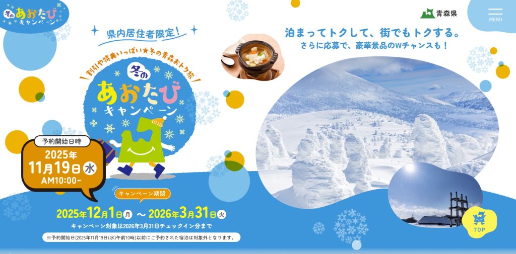 「あおたびキャンペーン」ご予約受付中！