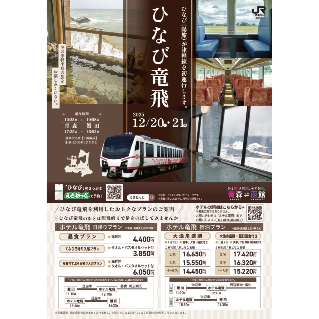 12/20（土）21（日）「ひなび竜飛」が運行します