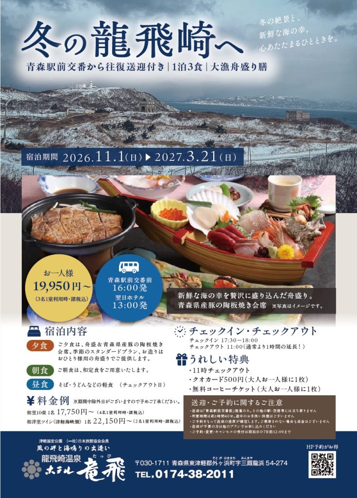 11月からの新プラン「11月～冬季限定！1泊3食 青森駅から往復送迎付き」販売中です